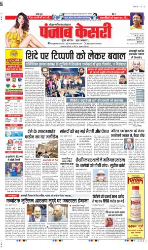 DATE 25-03-2025 PUNJAB KESARI GHAZIABAD 
