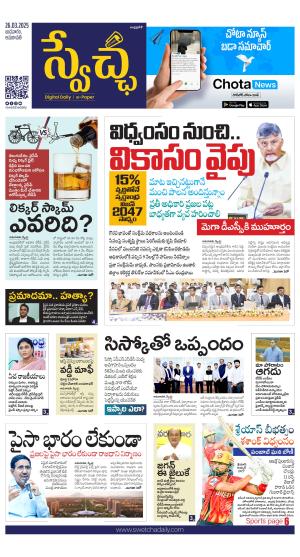 Swetcha daily AP epaper 26.03.2025