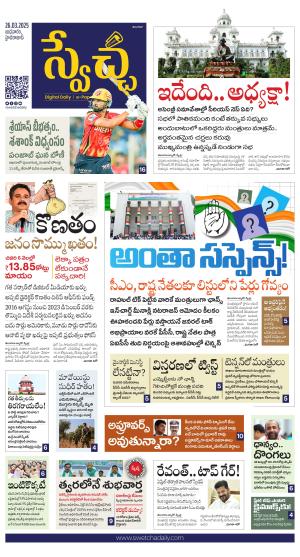 Swetcha daily TG epaper 26.03.2025