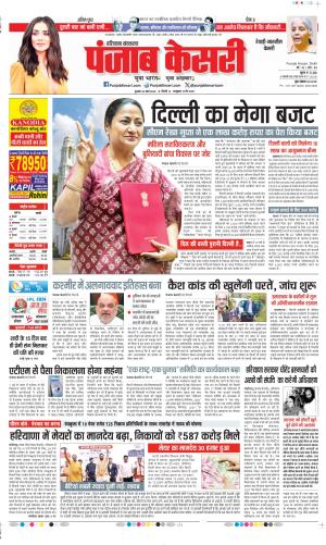 Date 26-03-2025 Punjab Kesari Rewari