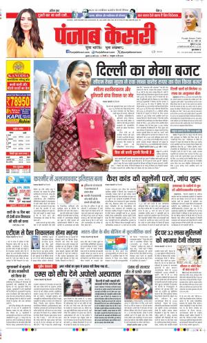  Date 26-03-2025 Punjab Kesari DELHI MAIN