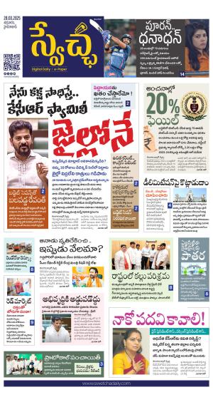 Swetcha daily TG epaper 28.03.2025