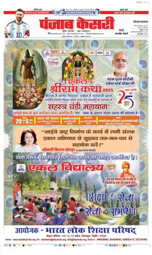 Date 28-03-2025 Punjab Kesari Rewari