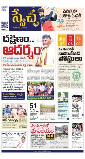 Swetcha daily AP epaper 29.03.2025