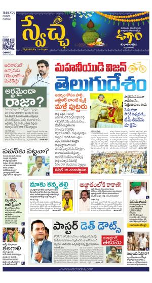 Swetcha daily AP epaper 30.03.2025