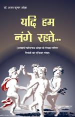 YADI HUM NANGE REHTE... यदि हम नंगे रहते...