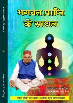 bhagwat prapti ke sadhan भगवत प्राप्ति के साधन