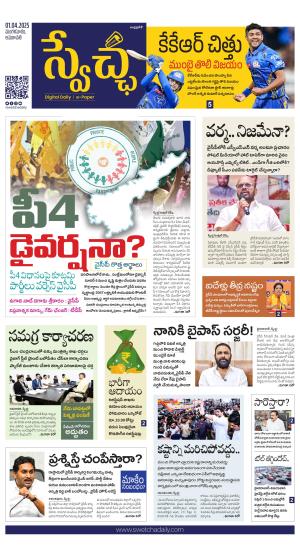 Swetcha daily AP epaper 01.04.2025