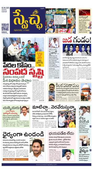 Swetcha daily AP epaper 02.04.2025