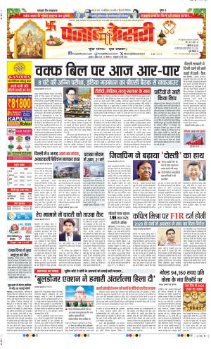 Date 02-04-2025 Punjab Kesari DELHI MAIN