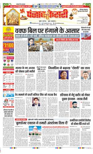 Date 02-04-2025 Punjab Kesari Gurugram