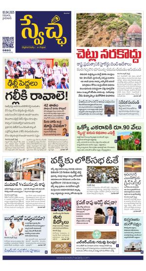 Swetcha daily TG epaper 03.04.2025