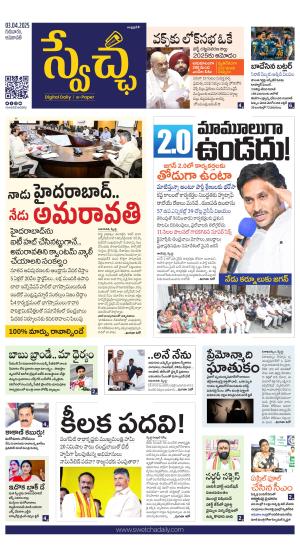 Swetcha daily AP epaper 03.04.2025