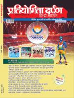 Pratiyogita Darpan Hindi