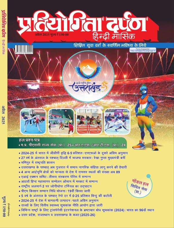 Pratiyogita Darpan Hindi