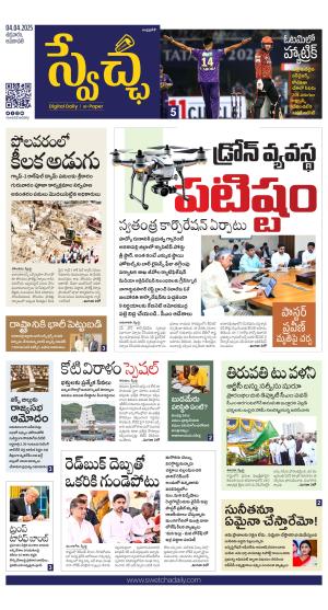 Swetcha daily AP epaper 04.04.2025