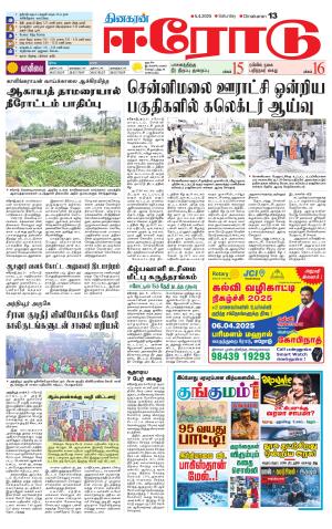 Erode-Coimbatore Supplement