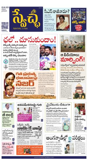 Swetcha daily TG epaper 05.04.2025
