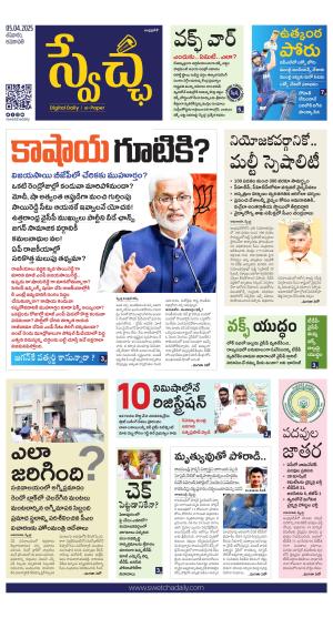 Swetcha daily AP epaper 05.04.2025