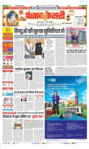  Date 05-04-2025 Punjab Kesari Rewari