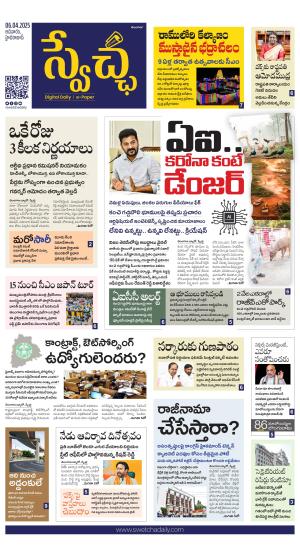 Swetcha daily TG epaper 06.04.2025