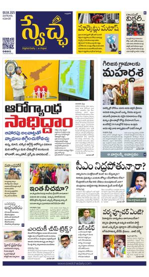 Swetcha daily AP epaper 08.04.2025