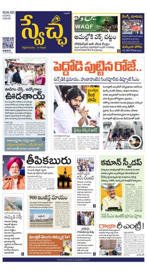 Swetcha daily AP epaper 09.04.2025