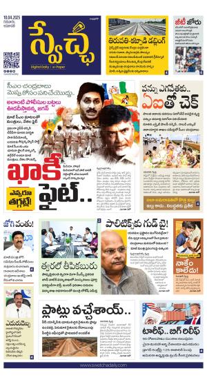 Swetcha daily AP epaper 10.04.2025