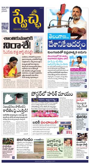 Swetcha daily TG epaper 10.04.2025
