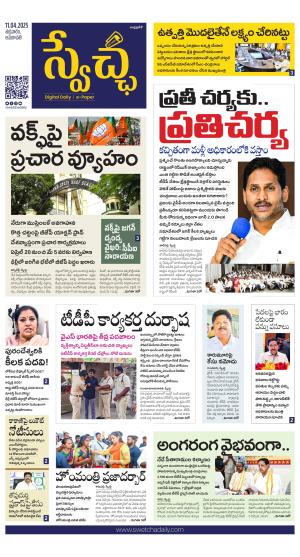 Swetcha daily AP epaper 11.04.2025