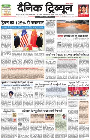 Dainik Tribune (Chandigarh)