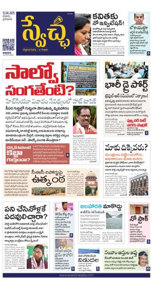 Swetcha daily TG epaper 12.04.2025
