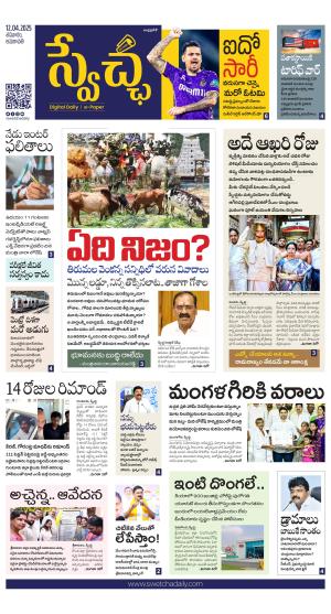 Swetcha daily AP epaper 12.04.2025