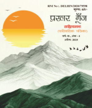 Prakhar Goonj Sahitynama April 2025