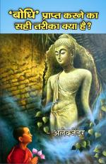 bodhi prapt karne ka sahi tarika kya hai बोधि प्राप्त करने का सही तरीका क्या है