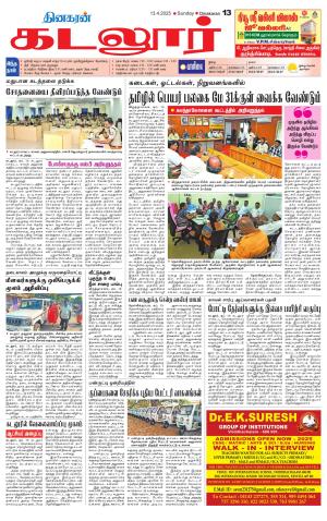 cuddalore supplement