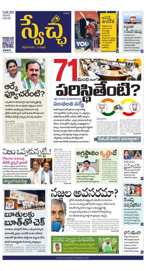 Swetcha daily AP epaper 13.04.2025