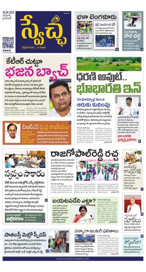 Swetcha daily TG epaper 14.04.2025