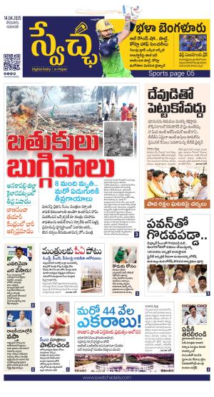 Swetcha daily AP epaper 14.04.2025
