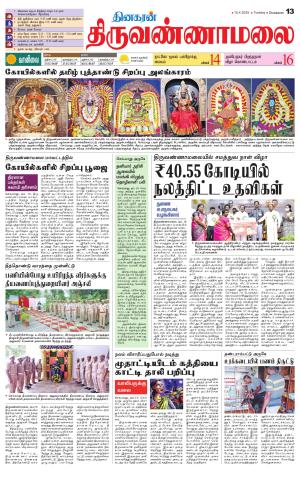 Tiruvannamalai-Vellore Supplement