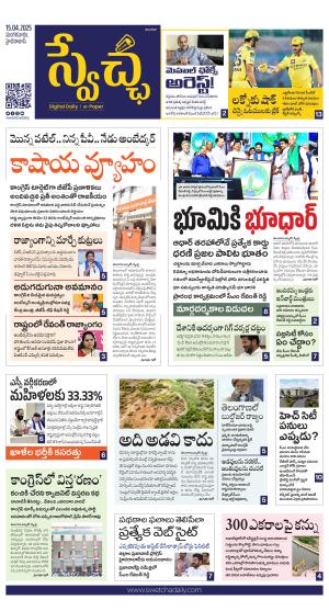 Swetcha daily TG epaper 15.04.2025