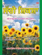 Sachi Shiksha Punjabi ਸੱਚੀ ਸ਼ਿਕਸ਼ਾ