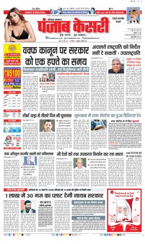Date 18-04-2025 Punjab Kesari Rewari