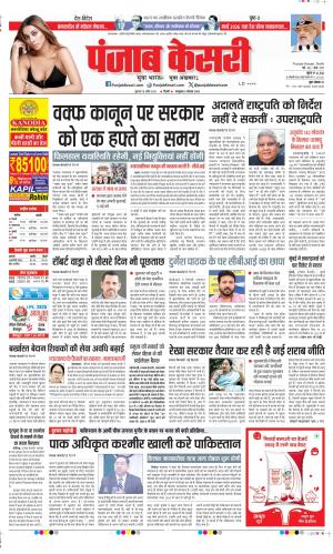 Date 18-04-2025 Punjab Kesari DELHI MAIN