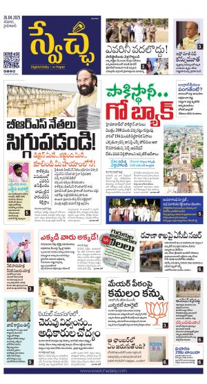 Swetcha daily TG epaper 26.04.2025