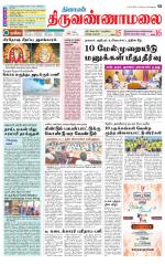 Tiruvannamalai-Vellore Supplement