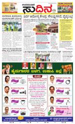 Sudina(Udupi)