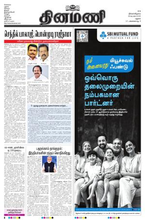 Dinamani - Ramanathapuram & Sivagangai