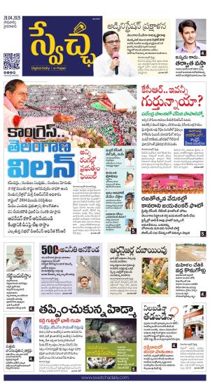 Swetcha daily TG epaper 28.04.2025