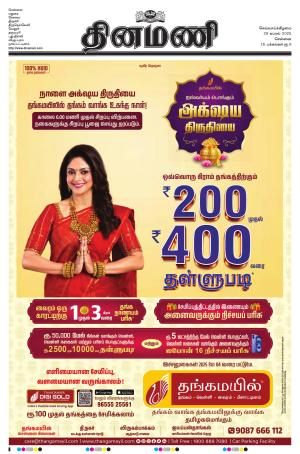 Dinamani - Tiruvallur